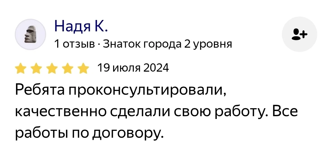 Отзыв: Надя К., 19 июля 2024 — «Ребята проконсультировали, качественно сделали свою работу. Все работы по договору.»