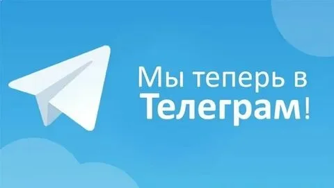 Мы теперь в Телеграм